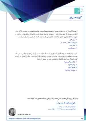 مجله پوست و مو نشریه فروردین ماه 1404 شماره 120/267 انتخاب برتر