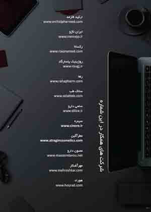 مجله پوست و مو نشریه فروردین ماه 1404 شماره 120/267 انتخاب برتر
