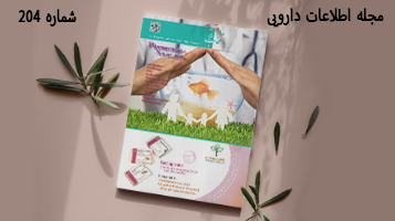 ویژه نامه اطلاعات دارویی شماره 204 ویژه نامه اطلاعات دارویی شماره 204