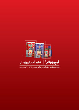  ویژه نامه اطلاعات دارویی شماره 217