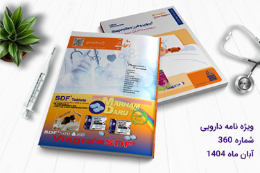 ویژه نامه اطلاعات دارویی شماره 360