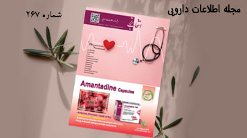 ویژه نامه اطلاعات دارویی شماره 267