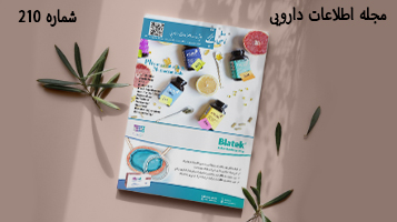 ویژه نامه اطلاعات دارویی شماره 210 ویژه نامه اطلاعات دارویی شماره 210