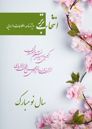  مجله دارویی بهمن ماه 1403 شماره 340