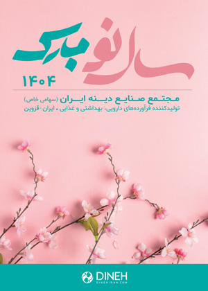  مجله دارویی بهمن ماه 1403 شماره 341
